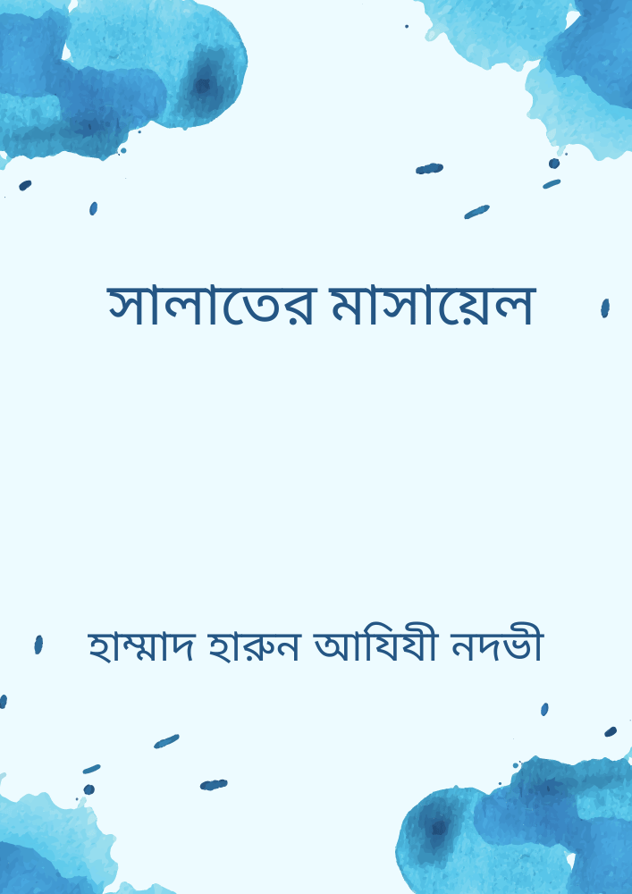সালাতের মাসায়েল